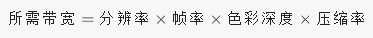 所 需 帶 寬= 分 辨 率* 幀 率* 色 彩 深 度* 壓 縮 率