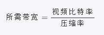所 需 帶 寬 =視 頻 比 特 率 /壓 縮 率