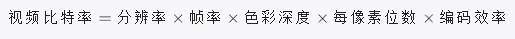 視 頻 比 特 率= 分 辨 率* 幀 率 *色 彩 深 度* 每 像 素 位 數(shù) *編 碼 效 率