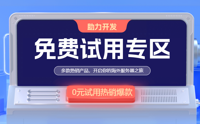 免費的海外網站服務器有哪些推薦