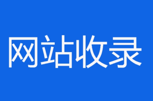 香港服務(wù)器和內(nèi)地服務(wù)器收錄有區(qū)別嗎