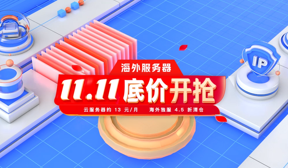 雙11海外云服務(wù)器優(yōu)惠詳細(xì)看