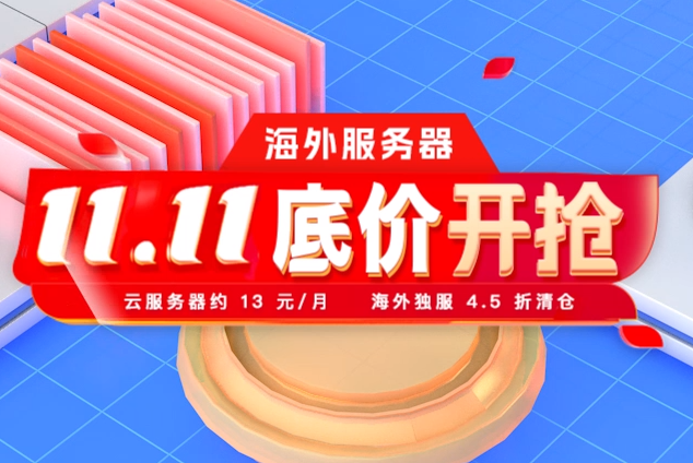 雙11租用海外服務(wù)器平臺(tái)選擇推薦