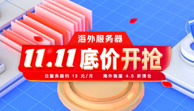 恒創(chuàng)雙11租用高防服務(wù)器的價(jià)格