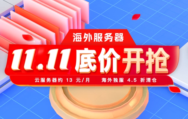 怎么購買DDOS防護(hù)便宜？雙11活動推薦