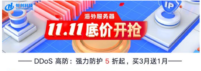 雙11應(yīng)該如何選購(gòu)高防服務(wù)器