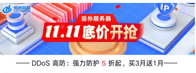 DDOS防護(hù)服務(wù)器海外和國(guó)內(nèi)有差別嗎？