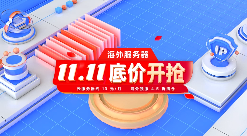 雙11租用云服務(wù)器優(yōu)惠推薦