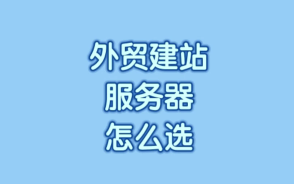 建外貿(mào)網(wǎng)站好用的網(wǎng)站服務(wù)器推薦