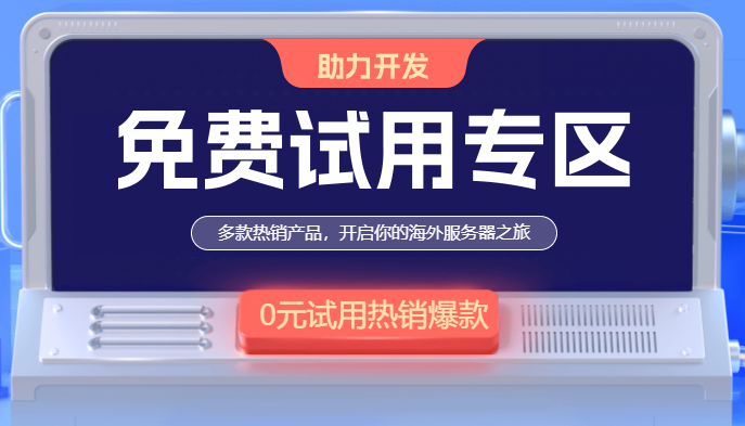 哪里可以體驗(yàn)云服務(wù)器？恒創(chuàng)云服務(wù)器免費(fèi)試用推薦