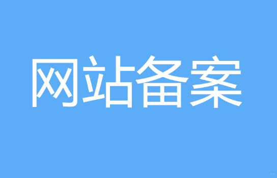 海外服務器能備案嗎？為什么無法備案