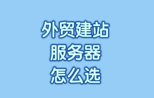 外貿建站為什么要用海外的服務器