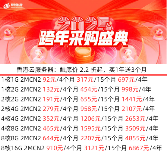 2025海外香港云服務(wù)器租用價(jià)格表