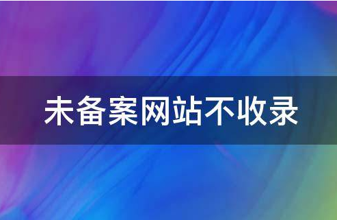 香港主機網(wǎng)站百度不收錄是什么原因？該怎么辦