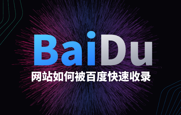 國外服務(wù)器網(wǎng)站會被百度收錄嗎