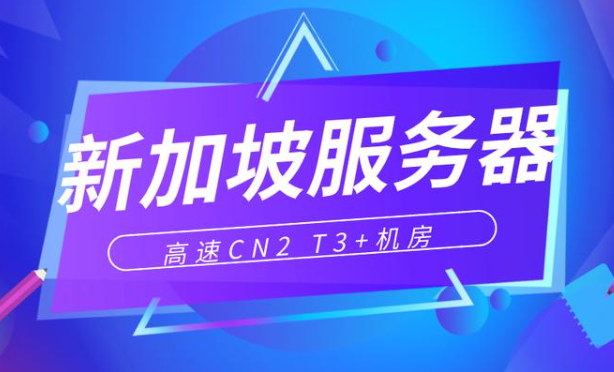 國內(nèi)用戶訪問新加坡服務(wù)器會有卡頓嗎？延遲如何
