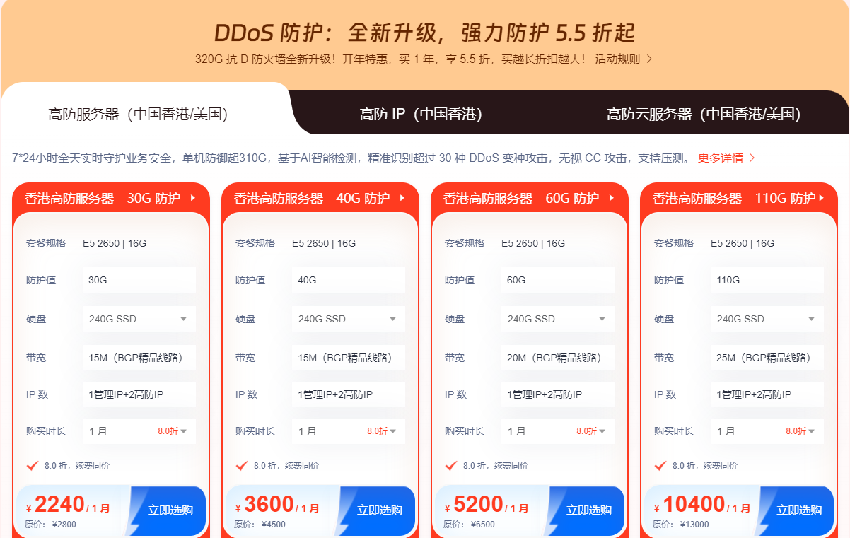 DDOS強(qiáng)力防護(hù)最低5.5折，320G抗D防御