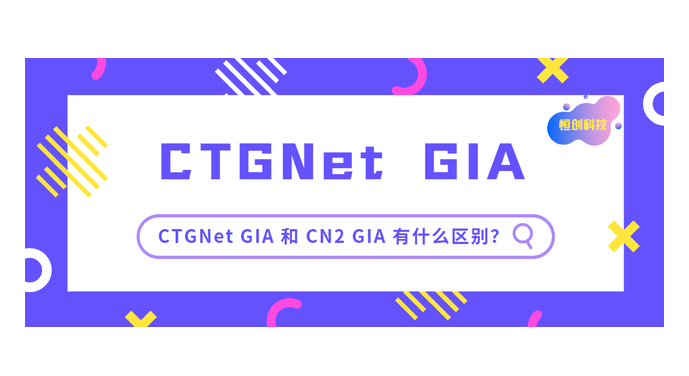 香港服務器ctg線路和cn2線路有什么區(qū)別嗎